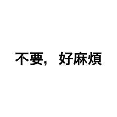 找藉口、懶惰、嗆人專用╮(￣▽￣"")╭