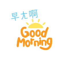 當你的生活多點樂趣？