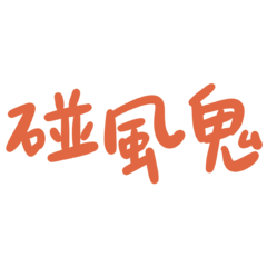 Taiwanese big words 6 (orange)