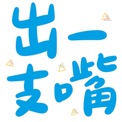 Taiwanese big words 3 (blue triangle)