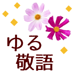 Flower 5 yuru-keigo
