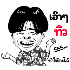 Tiw Sticker Isan boy Style v.2