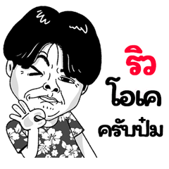 Rill Sticker Isan boy Style v.2