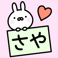 ◎さや◎お名前スタンプ - LINE スタンプ | LINE STORE ◎さや◎お名前スタンプ - LINE スタンプ | LINE STORE