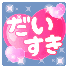 Love ハートのラブラブスタンプ Line スタンプ Line Store Love ハートのラブラブスタンプ Line スタンプ Line Store