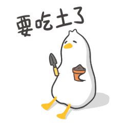 厭世的鵝