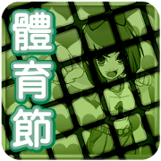 girls' sports festival keyboard Chinese