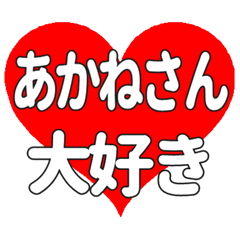 あかねさんに送る大きいハートの想い