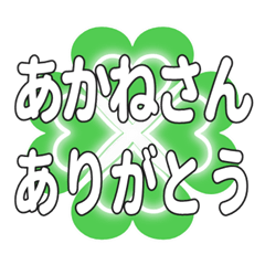 あかねさんに送るハートのクローバーの挨拶