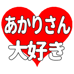 あかりさんに送る大きいハートの想い
