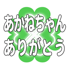あかねちゃん送るハートのクローバーの挨拶