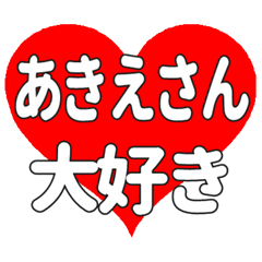 あきえさんに送る大きいハートの想い