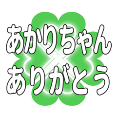 あかりちゃん送るハートのクローバーの挨拶