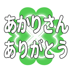 あかりさんに送るハートのクローバーの挨拶