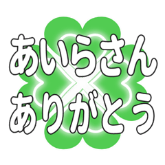 あいらさんに送るハートのクローバーの挨拶
