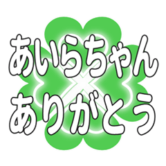 あいらちゃん送るハートのクローバーの挨拶