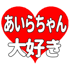 あいらちゃんに送る大きいハートの想い