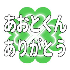 あおとくんに送るハートのクローバーの挨拶
