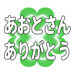 あおとさんに送るハートのクローバーの挨拶