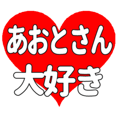 あおとさんに送る大きいハートの想い