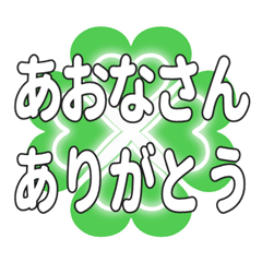 あおなさんに送るハートのクローバーの挨拶