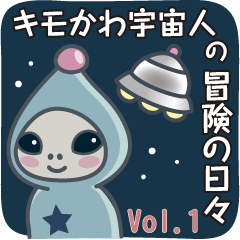 キモかわ宇宙人の冒険の日々 Vol.1