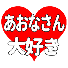 あおなさんに送る大きいハートの想い