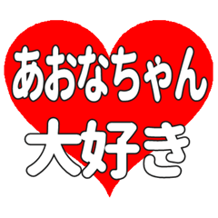 あおなちゃんに送る大きいハートの想い