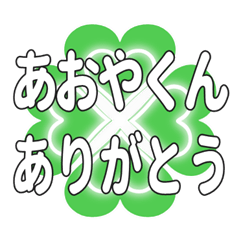 あおやくんに送るハートのクローバーの挨拶
