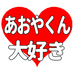あおやくんに送る大きいハートの想い