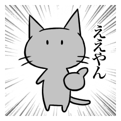 Kansai dialect cat(Gray)