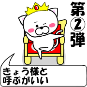 "Kyou" dedicated name Sticker (Move) 2