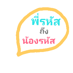 พี่รหัสถึงน้องรหัส