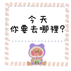 可愛出遊熊熊 隨你填訊息