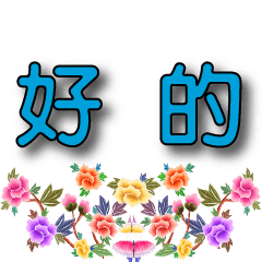 牡丹刺繡圖-日常用語