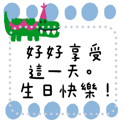 生日快樂祝賀43 鱷魚來跟你打招呼!