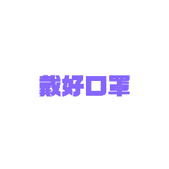 超實用 防疫用語