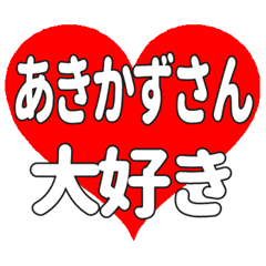 あきかずさんに送る大きいハートの想い