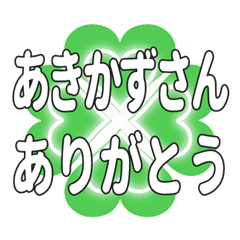 あきかずさん送るハートのクローバーの挨拶