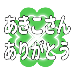 あきこさんに送るハートのクローバーの挨拶