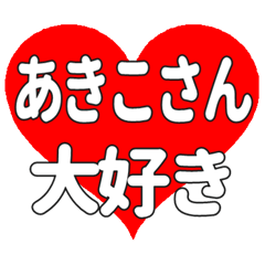 あきこさんに送る大きいハートの想い