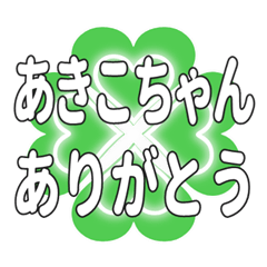あきこちゃん送るハートのクローバーの挨拶