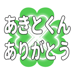 あきとくんに送るハートのクローバーの挨拶