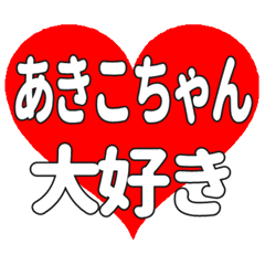 あきこちゃんに送る大きいハートの想い