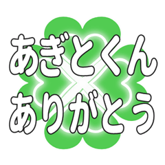 あぎとくんに送るハートのクローバーの挨拶