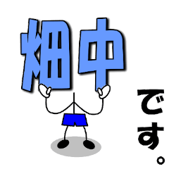 My name is Hatanaka(boy).