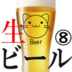 【夏】生ビールとお酒のスタン⑧