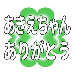 あきえちゃん送るハートのクローバーの挨拶