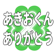 あきおくんに送るハートのクローバーの挨拶