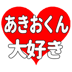 あきおくんに送る大きいハートの想い